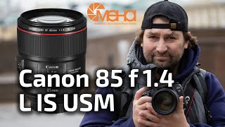 Обзор Canon EF 85mm f 1.4 L IS USM
