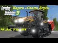 Farming Simulator 2017 Свапа Агро. Часть 21. Новый бульдозер и новое поле.