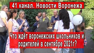 Важно! 41 Канал —  что ждёт школьников и родителей Воронежской области в сентябре 2021г!