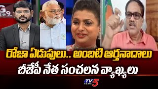 ఓటమి..  | BJP Ram Kumar Yarlagadda Sensational Comments On Roja And Ambati Rambabu | YSRCP | Tv5