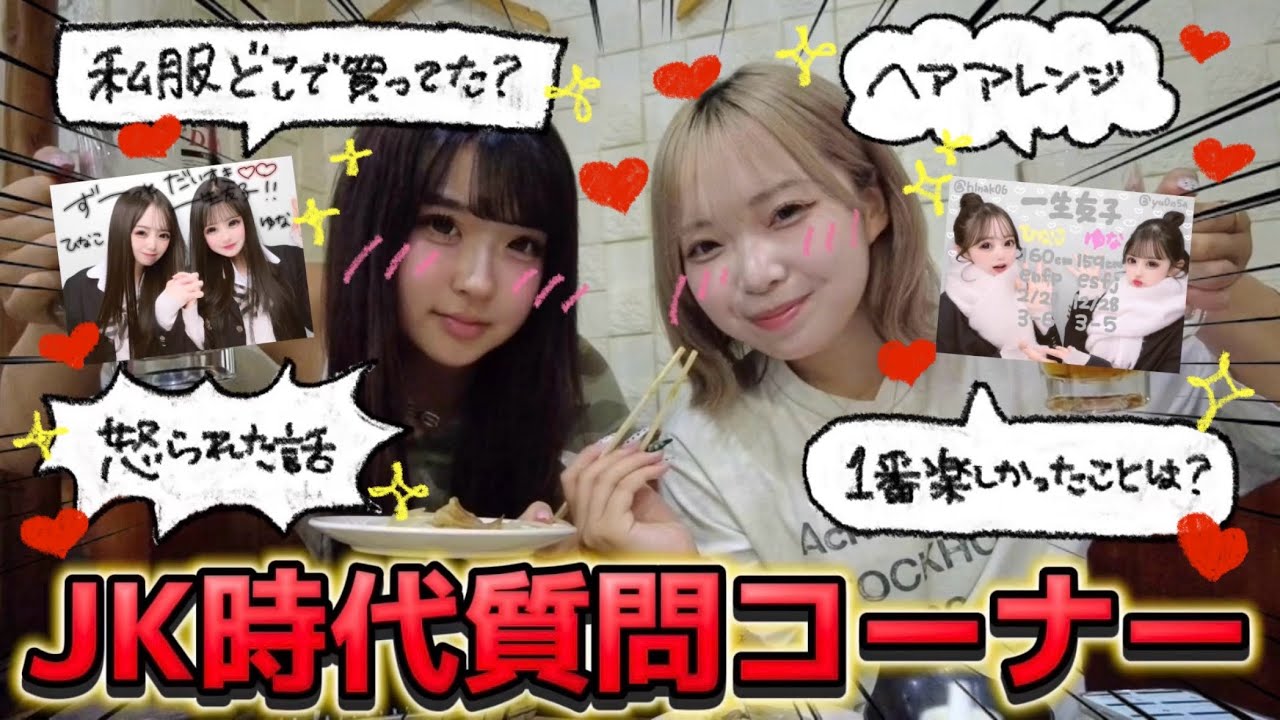 【青春】JK時代しばり質問コーナー開いたら戻りたすぎて泣いたWWW