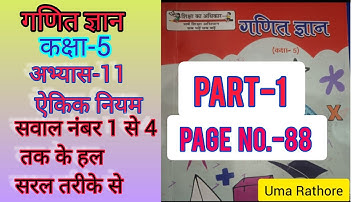 गणित ज्ञान||कक्षा-5||अभ्यास-11||ऐकिक नियम|| सवाल नं.- 1 से 4 तक के हल||