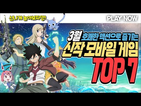 3월 추천 신작 모바일 게임 TOP 7 / 호쾌한 액션으로 즐기는 핵앤슬래시 RPG