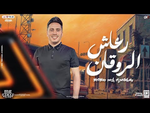 مزمار رعاش الروقان 2024 الكابيتانو حسام حسن مزمار ب توزيع شعبي جديد هيكسر السماعات