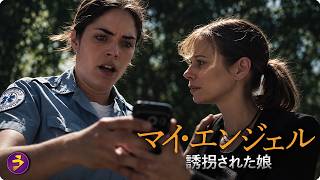 【🎬本編無料公開中】娘を連れ去った男の正体を知り、母は言葉を失った｜マイ・エンジェル 誘拐された娘