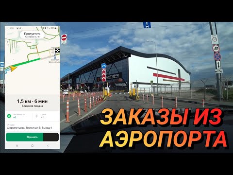 Про работу таксистов в аэропорту Шереметьево / Стоянка ЯндексТакси / Столица Мира Про Жизнь Таксиста