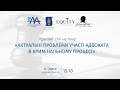 Круглий стіл на тему: «Актуальні проблеми участі адвоката в кримінальному процесі».