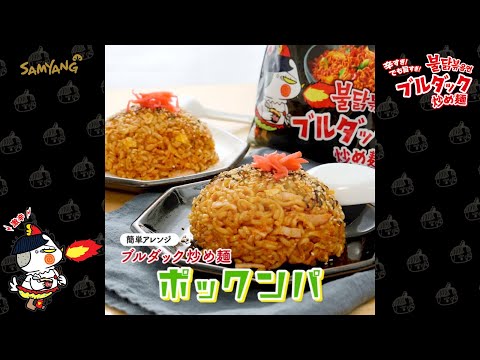 【TikTokで大バズりレシピ💗】ブルダック炒め麺でポックンパ🔥🐔