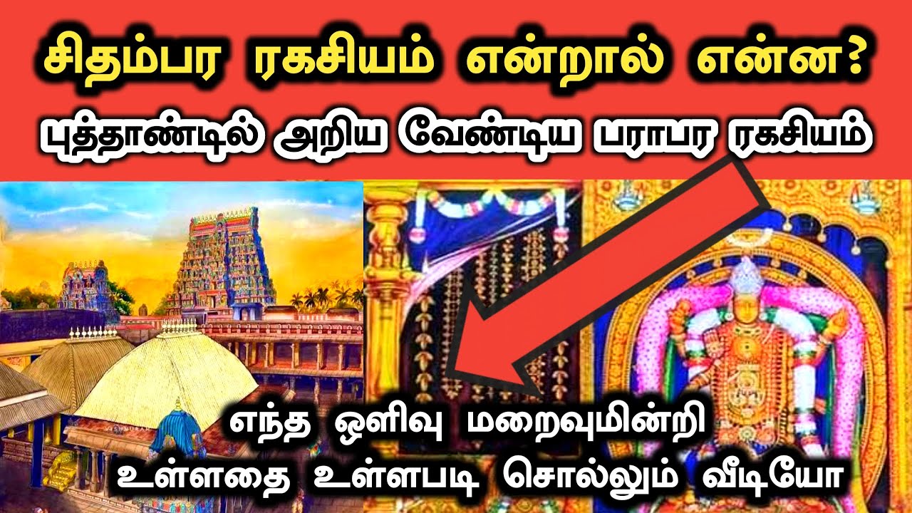 சிதம்பர ரகசியம் என்றால் என்ன? | Chidambara Ragasiyam | Chidambara Rahasyam explained in Tamil