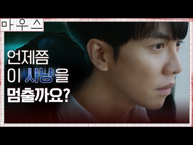 [3차 티저]이승기, 두려움 가득히 보는 것은?!  | 인간헌터 추적극 #마우스 | mouse EP.0