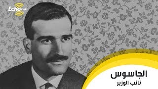 قصة الجاسوس الاسرائيلي الذي وصل لأعلى المراتب السورية (ايلي كوهين)