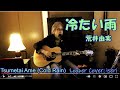 冷たい雨 (山本潤子・伊勢正三) ★リード入り ルーパー弾き語り Cover by iseri  井芹道一 / Tsumetai Ame - Yuming