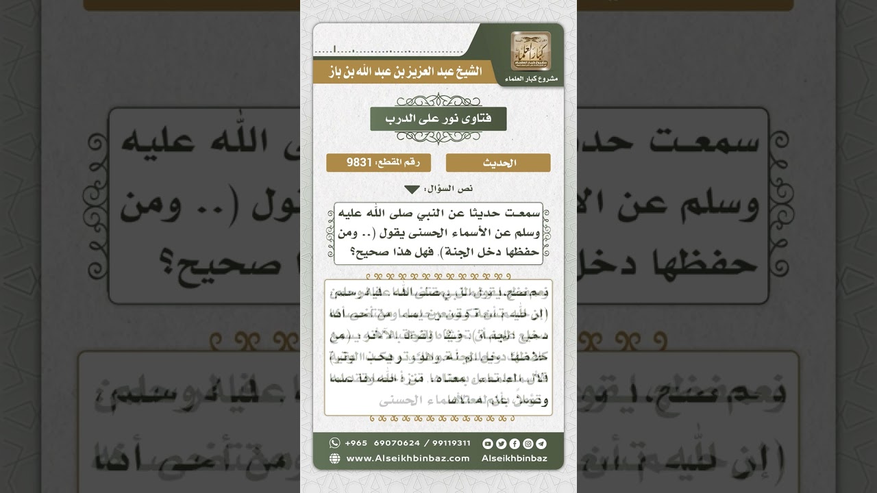 9831 - الحكم على حديث (إن لله تسعة وتسعين اسماً من أحصاها دخل الجنة) -  نور على الدرب