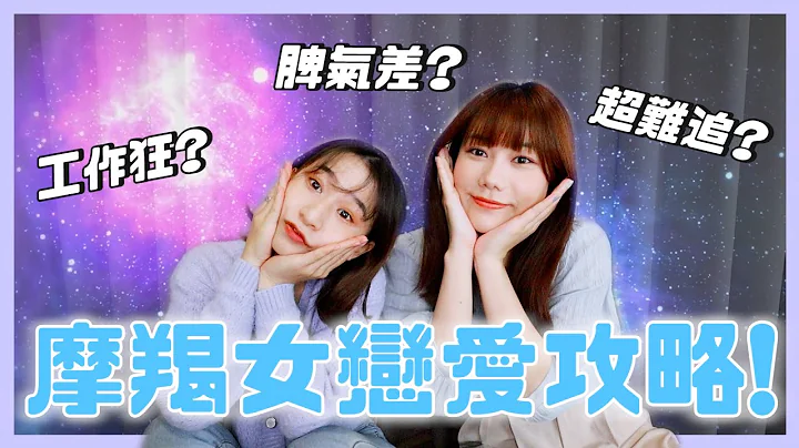 ⭐️ 摩羯女超精辟大解析💘天生脾气差？超难追？摩羯座这举动就是「不喜欢你」！【#12星座恋爱攻略】｜荒姨 - 天天要闻