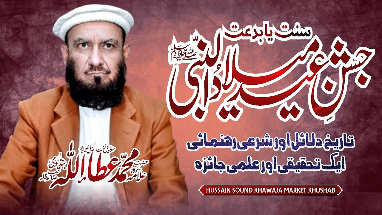 Jashne Eid Milad Un Nabi Biddat Ya Sunnat? Allama Attaullah Bandyalvi #hussainsoundkhushab