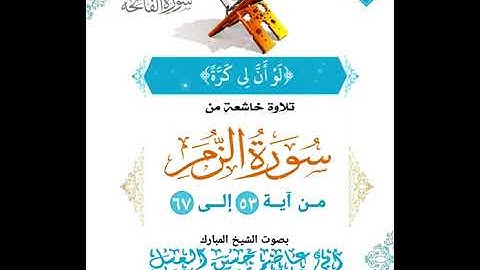 تلاوة خاشعة من سورة الزمر للشيخ الفاضل أبي عاصم حسين العسل حفظه الله ورعاه