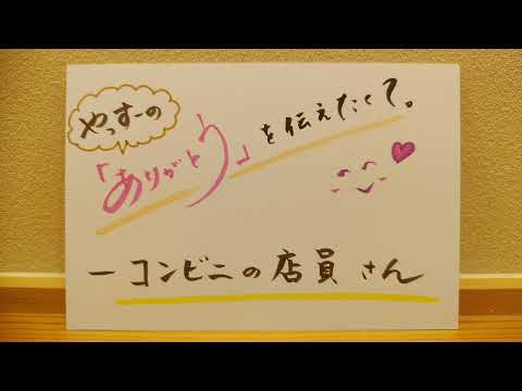 【コンビニの店員さん】~やっすーの『ありがとう』を伝えたくて~