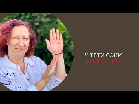 Израиль. Красная нить: Здоровье. Удача. Защита. И парочка желаний