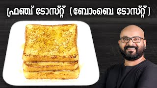 ഫ്രഞ്ച് ടോസ്റ്റ് (ബോംബെ ടോസ്റ്റ്) | French Toast (Bombay Toast)  Easy Recipe | Malayalam