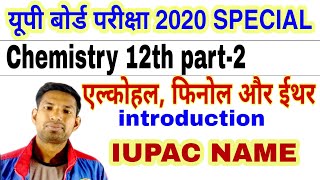 एल्कोहल फिनोल और ईथर | iupac name | manoj sir