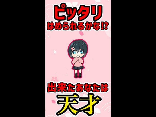 ぴったりはめられたら天才【小野町春香/にじさんじ】#Shortsのサムネイル