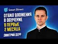 Дмитрий Дерр - Отбил вложения в обучение в первые 2 месяца