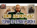 Теории в мире Джо Аберкромби