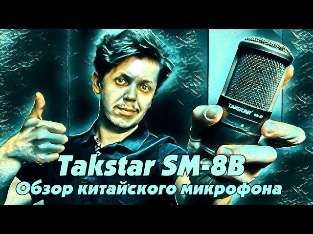 Студийный микрофон TAKSTAR SM-8B-S