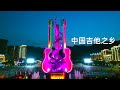 實拍世界上最大的吉他之一，終於見到了廬山真面目，太壯觀了The world&#39;s largest guitar in China【貴州李俊】