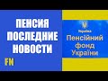 Пенсия в Украине, последние новости от Пенсионного фонда