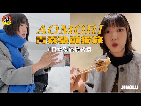 日本青森獨旅|在居酒屋又再度被照顧了 🥰、青森、弘前各種質感美食小店☕、奈良美智的故鄉、青森獨旅必來!!!🙋♀️|JINGLU