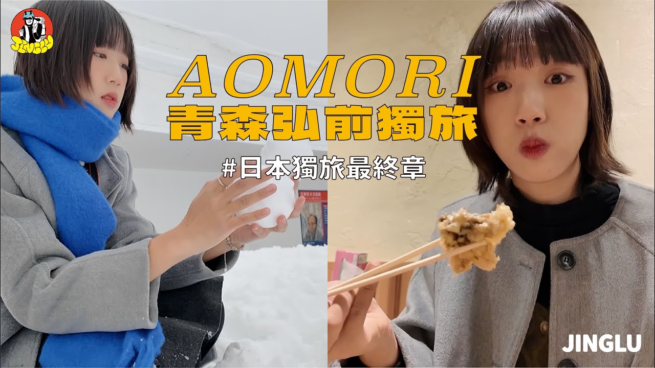 日本青森獨旅｜在居酒屋又再度被照顧了 🥰、青森、弘前各種質感美食小店☕、奈良美智的故鄉、青森獨旅必來！！！🙋‍♀️｜JINGLU