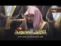 الترتيل الشهير للشيخ عبدالرحمن السديس من تراويح ليلة 7 رمضان 1447 هـ