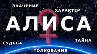 ♀ АЛИСА значение имени, судьба, характер, происхождение