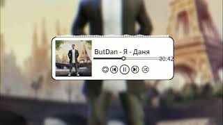 ButDan - Я Даня (Official Audio)