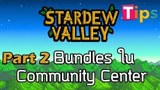 [Tips] Stardew Valley - Part 2 - เควส Bundles Community center | [Whipsunova]