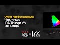 Калибровка IPS, TN и VA | Ответ профи ч.7 | ICG-calibration