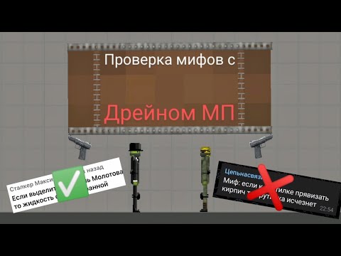 Проверка Мифов С Dreinmp2962 В Melon Playground!