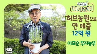 [역전의부자농부 301회] 허브농원 운영으로 연 매출 12억 원! 강원 평창 이호순 부자농부