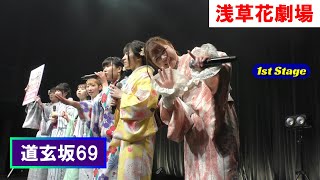 【4K】道玄坂69 (Dōgenzaka 69) _ 1St Stage / 6 April 2024