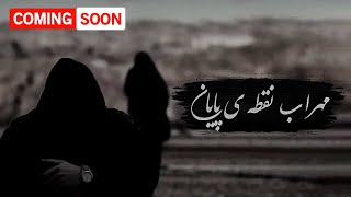 Mehrab - Noghteye Payan | OFFICIAL COMING SOON مهراب - نقطه ی پایان