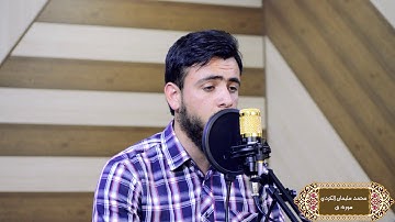 تلاوة مبكية تخشع لها القلوب وتقشعر لها الأبدان من سورة ق القارئ محمد سليمان الكردي