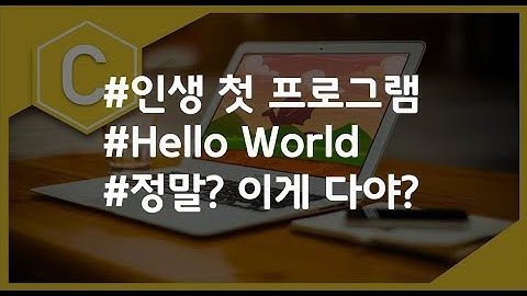 (나도코딩 C) 1-2. Hello World