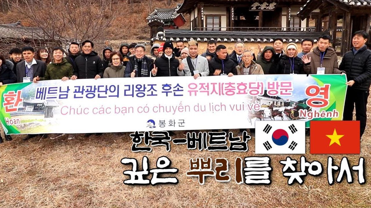 한국과 베트남의 깊은 뿌리를 찾아서