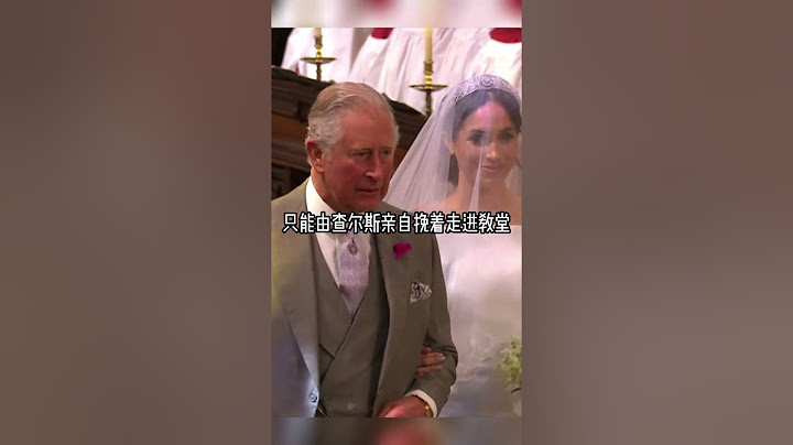 梅根大婚時跟父親鬧翻，由查爾斯挽着她走進教堂 - 天天要聞