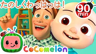 みんなで　わっはっは ・ココメロン 日本語 - 幼児向け歌とアニメ ・CoComelon 日本語吹替版