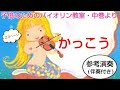 かっこう(子どものためのバイオリン教室・中巻23ページ)