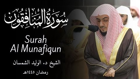Surah Al Munafiqun سورة المنافقون | Sheikh Al-Waleed Al-Shamsan الشيخ الوليد الشمسان