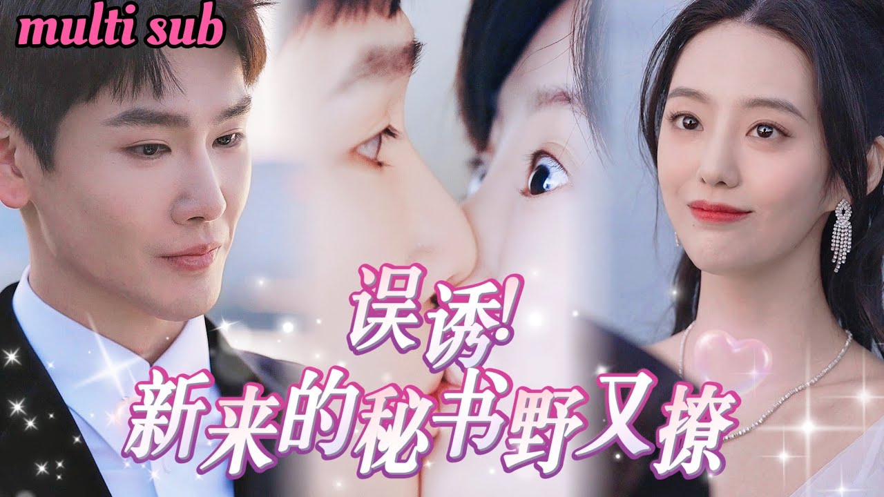 误诱！新来的秘书竟是我的一夜情