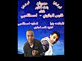 مهرجانات 2019 مهرجان بنت اكابر 18غناء احمداللمبي فارس الجازوي كلمات بنوا توزيع فارس الجازوي مهرجانات 2019 مهرجان بنت اكابر 18غناء احمداللمبي فارس الجازوي كلمات بنوا توزيع فارس الجازوي